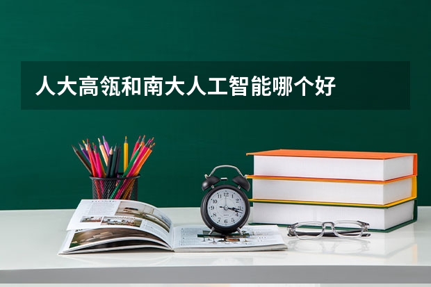 人大高瓴和南大人工智能哪个好