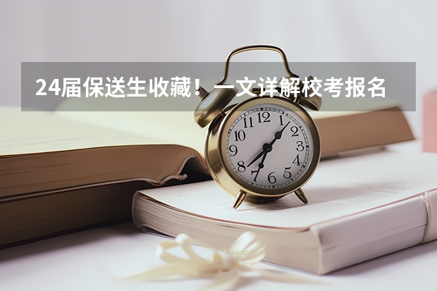 24届保送生收藏！一文详解校考报名系统及阳光高考使用流程（高校专项报名流程）