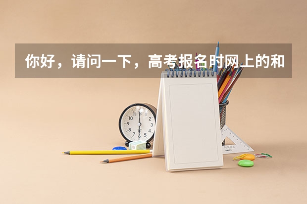 你好,请问一下,高考报名时网上的和纸质的户口详细地址不一样怎么办❗️❗️?