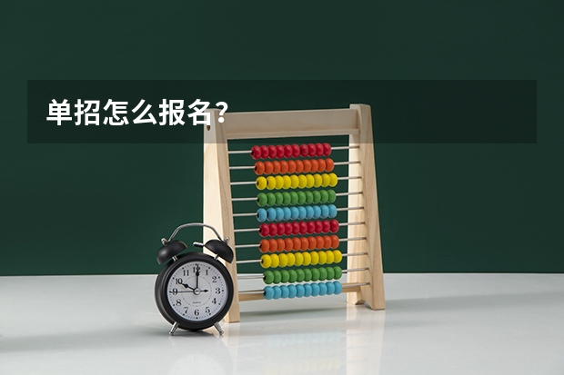 单招怎么报名？