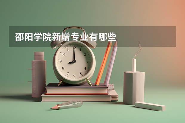 邵阳学院新增专业有哪些