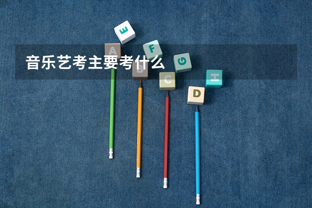 音乐艺考主要考什么