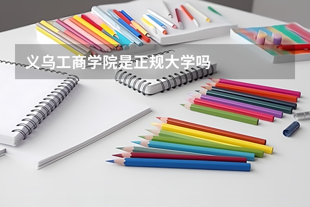 义乌工商学院是正规大学吗