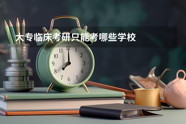 大专临床考研只能考哪些学校