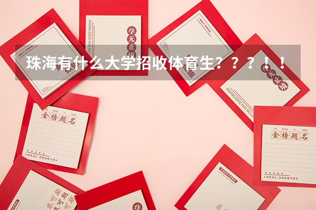珠海有什么大学招收体育生？？？！！！
