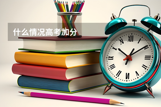 什么情况高考加分