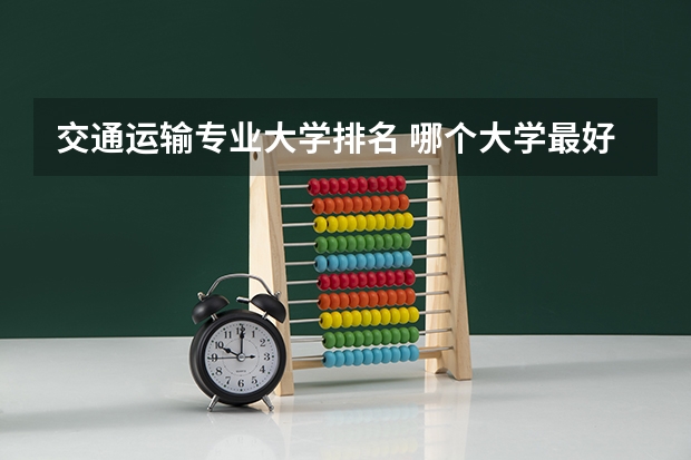 交通运输专业大学排名 哪个大学最好