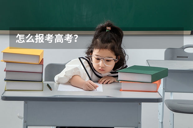 怎么报考高考?