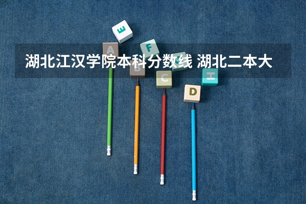 湖北江汉学院本科分数线 湖北二本大学排名及分数线
