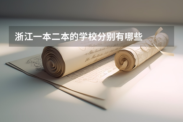 浙江一本二本的学校分别有哪些