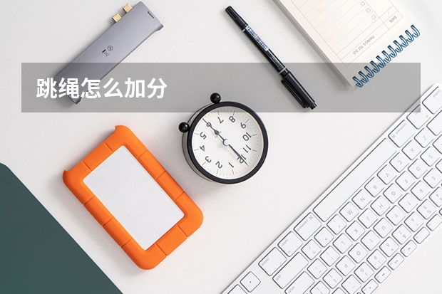 跳绳怎么加分