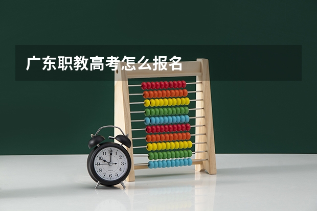 广东职教高考怎么报名