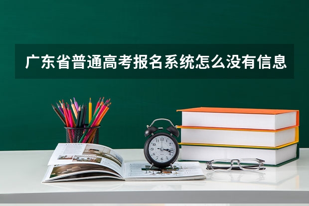 广东省普通高考报名系统怎么没有信息了