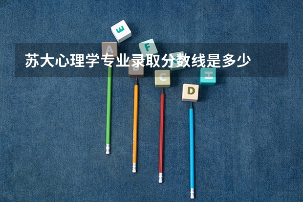 苏大心理学专业录取分数线是多少
