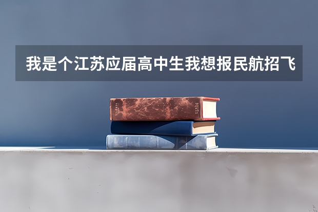 我是个江苏应届高中生我想报民航招飞就是不知道怎么报名，需要办哪些手续