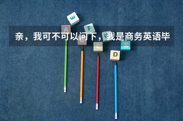 亲,我可不可以问下,我是商务英语毕业的,想考东北师范英语笔译的研究生,可以么,算跨专业么,谢谢啦(武夷山职业学院的专业设置)