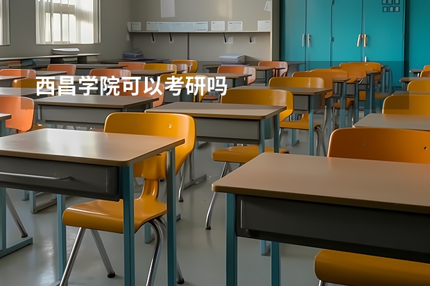 西昌学院可以考研吗