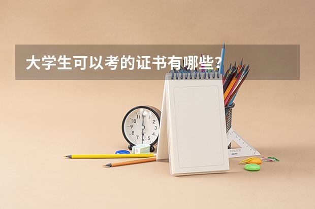 大学生可以考的证书有哪些？