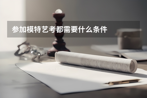 参加模特艺考都需要什么条件