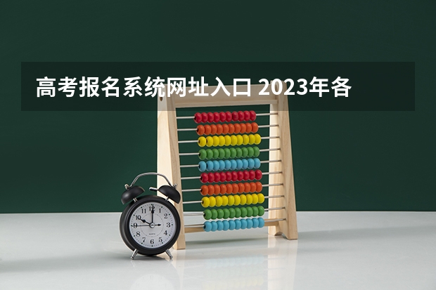 高考报名系统网址入口 2023年各省成考网上报名入口及网址？