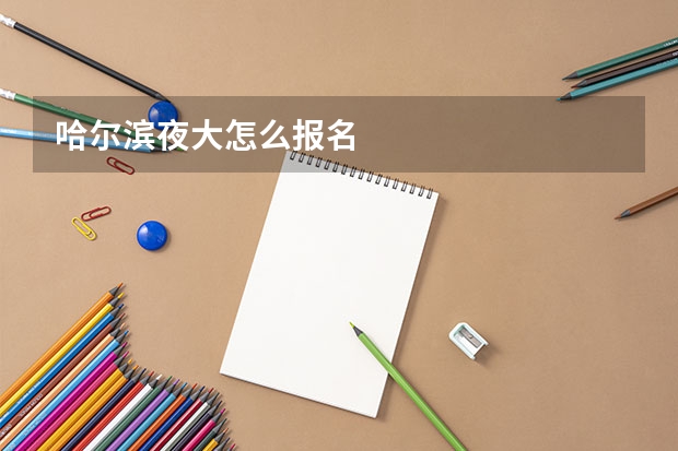 哈尔滨夜大怎么报名