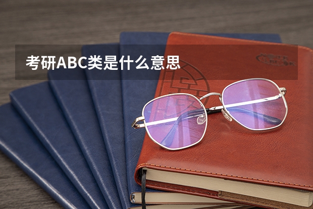 考研ABC类是什么意思