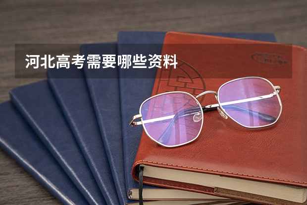 河北高考需要哪些资料