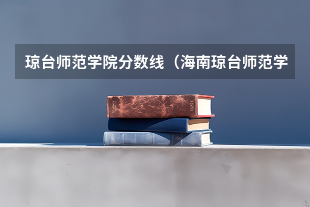琼台师范学院分数线（海南琼台师范学院2023录取分数线）