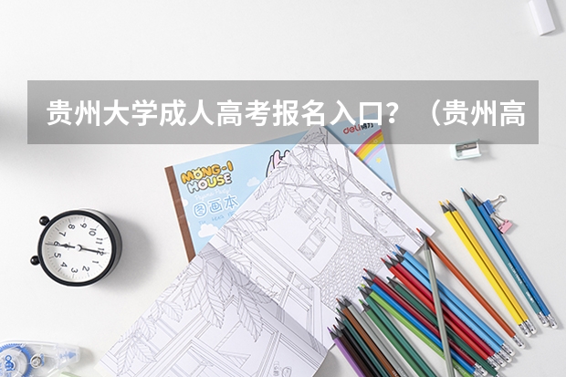 贵州大学成人高考报名入口？（贵州高考报名系统登录入口）