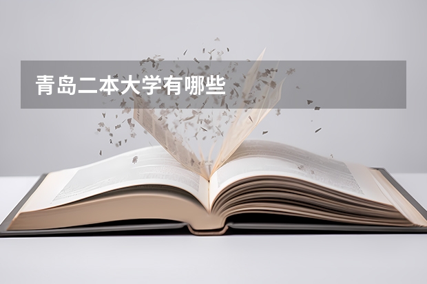 青岛二本大学有哪些