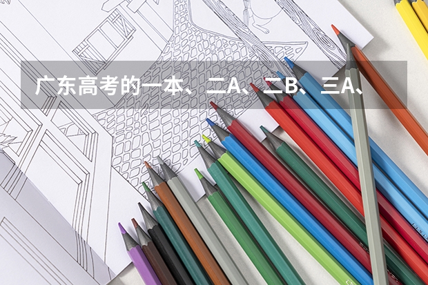 广东高考的一本、二A、二B、三A、三B是什么意思？
