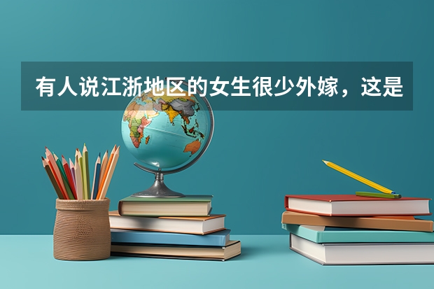 有人说江浙地区的女生很少外嫁,这是为什么?