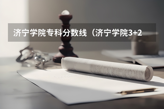 济宁学院专科分数线（济宁学院3+2大专录取分数线）