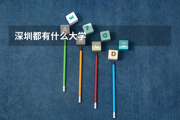 深圳都有什么大学