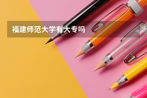 福建师范大学有大专吗