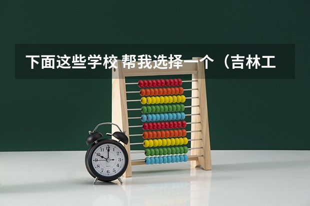 下面这些学校 帮我选择一个(吉林工业职业技术学院国家示范高职院校重点建设专业名单)