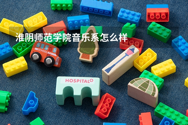 淮阴师范学院音乐系怎么样