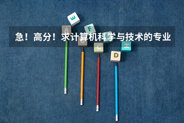 急!高分!求计算机科学与技术的专业内容 康复治疗技术是本科还是专科