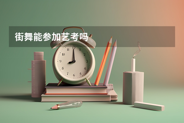 街舞能参加艺考吗