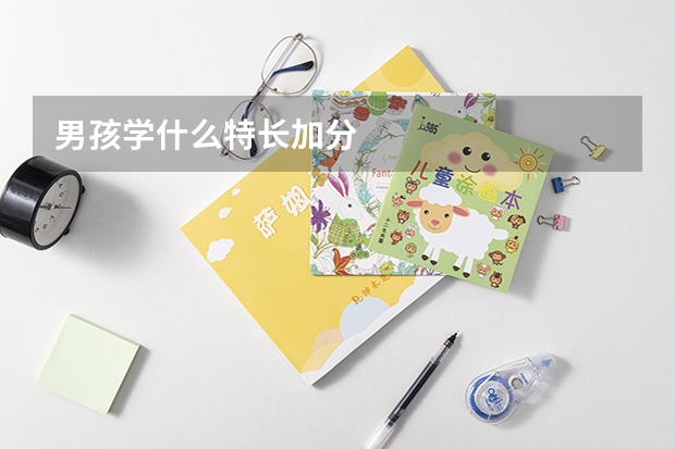 男孩学什么特长加分