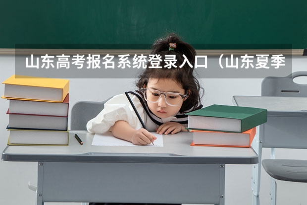 山东高考报名系统登录入口（山东夏季高考报名时间）