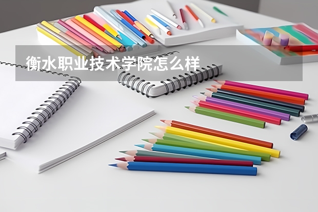 衡水职业技术学院怎么样