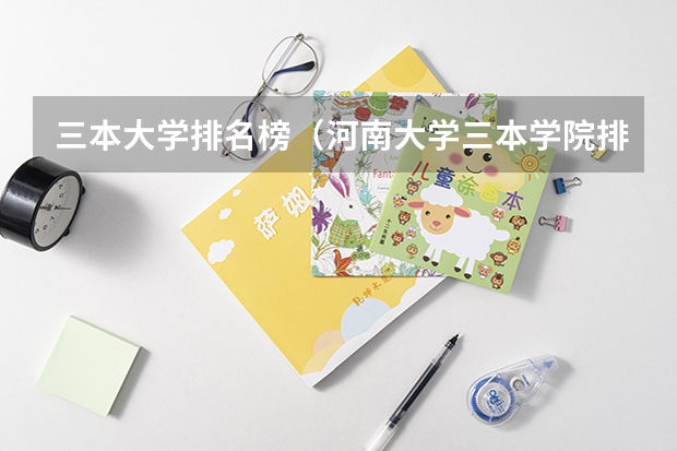 三本大学排名榜（河南大学三本学院排名）