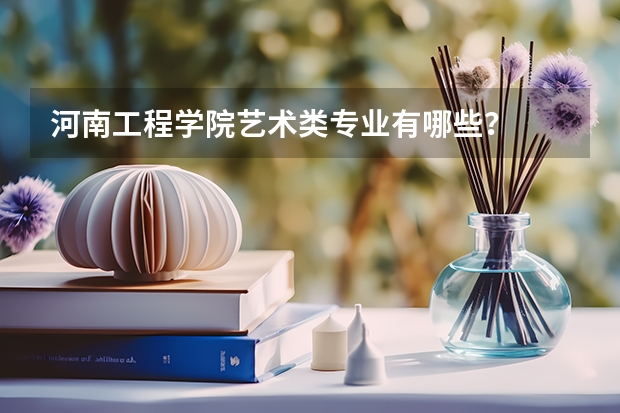 河南工程学院艺术类专业有哪些？