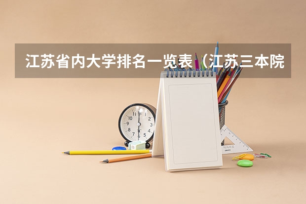 江苏省内大学排名一览表(江苏三本院校)