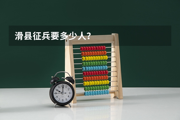 滑县征兵要多少人?