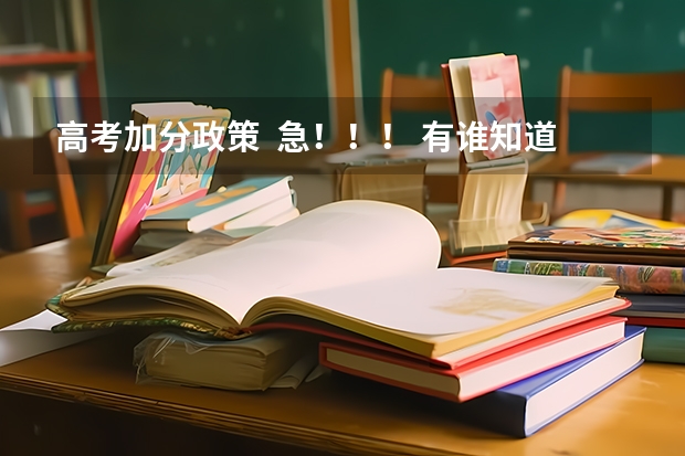 高考加分政策 急!!! 有谁知道天津市河北区昆一和河北实验两个小学的教学情况?