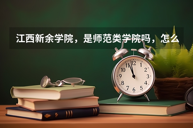 江西新余学院，是师范类学院吗，怎么样呀，音乐专业怎么样