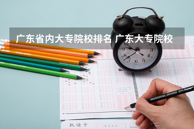 广东省内大专院校排名 广东大专院校排名