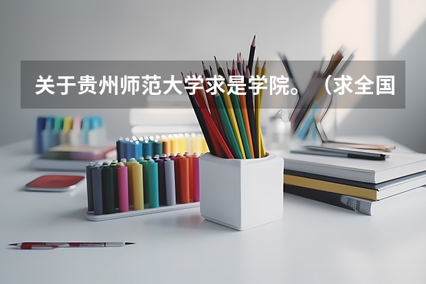 关于贵州师范大学求是学院。(求全国三本院校分数线)